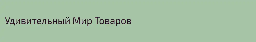Удивительный Мир Товаров